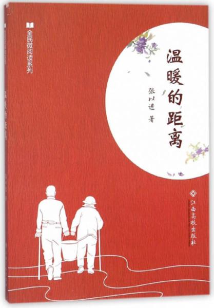 溫暖的距離/全民微閱讀系列
