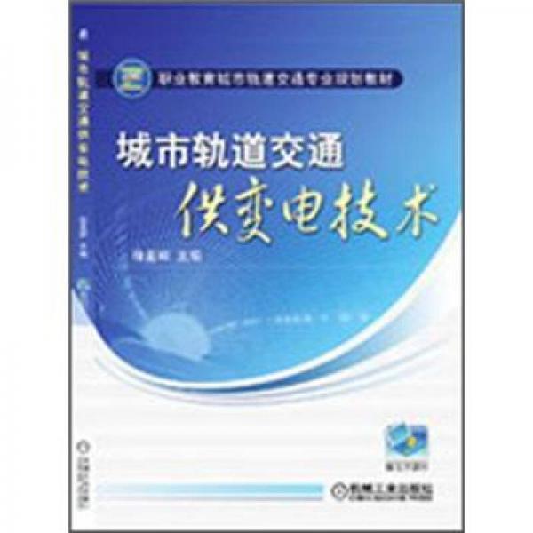 城市軌道交通供變電技術(shù)