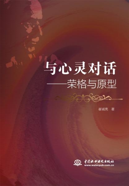 與心靈對(duì)話——榮格與原型