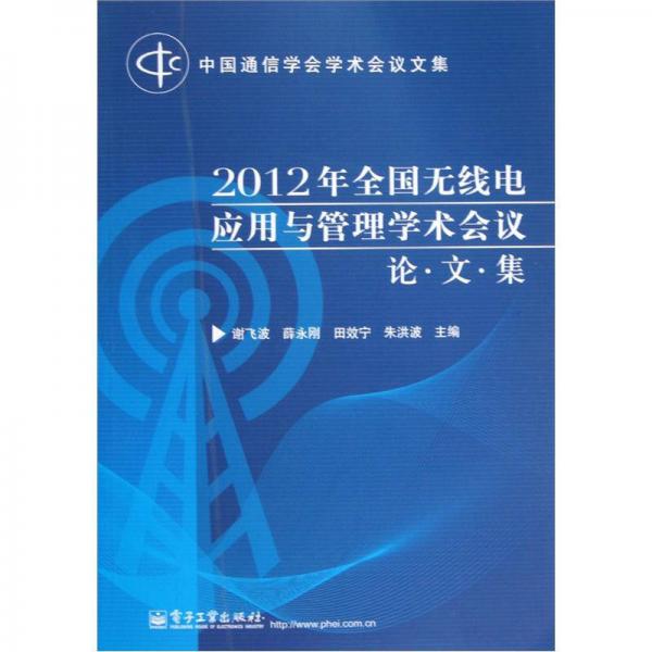 中國通信學會學術會議文集：2012年全國無線電應用與管理學術會議（論·文·集）