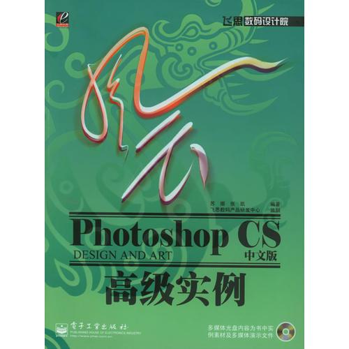 风云Photoshop CS中文版高级实例——飞思数码设计院