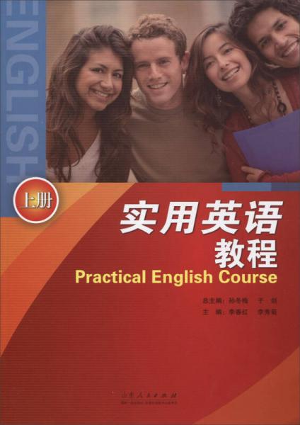 实用英语教程（上册）