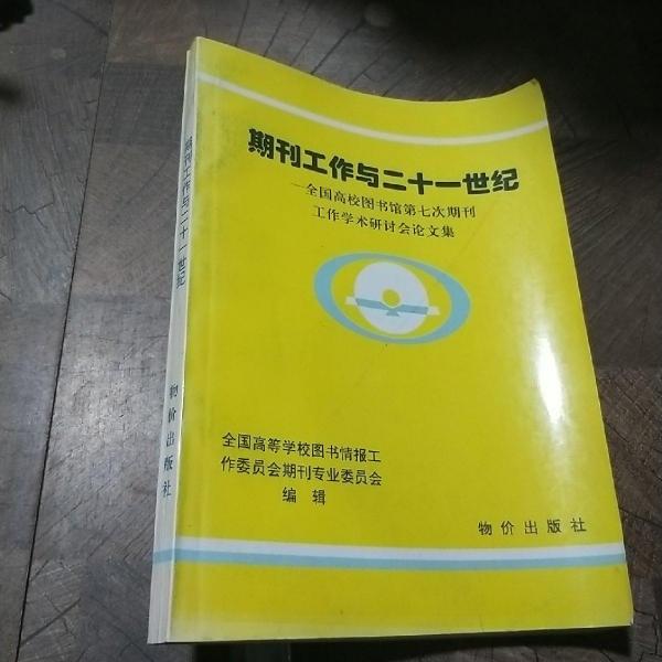 期刊工作與二十一世紀(jì):全國(guó)高校圖書館第七次期刊工作學(xué)術(shù)研討會(huì)論文集