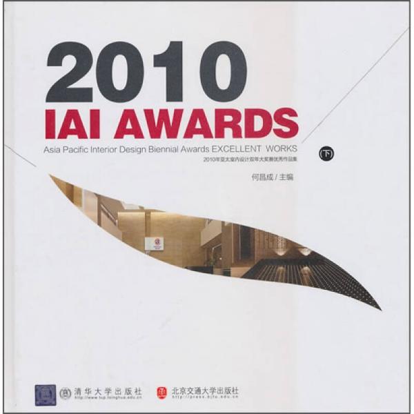2010年亞太室內(nèi)設(shè)計(jì)雙年大獎(jiǎng)賽優(yōu)秀作品集（下）