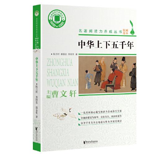 中華上下五千年/名著閱讀力養(yǎng)成叢書
