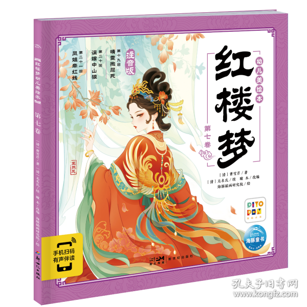 紅樓夢(mèng)幼兒美繪本 第七卷