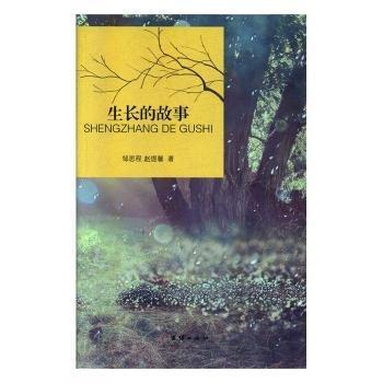 生长的故事