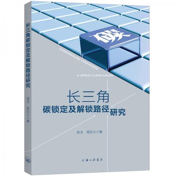 長(zhǎng)三角碳鎖定及解鎖路徑研究