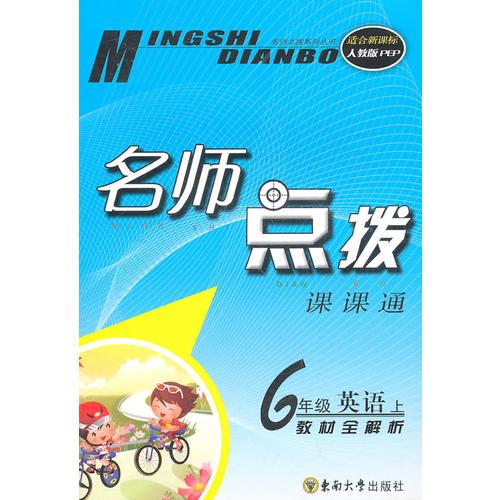 英语：6年级上（适合新课标人教PEP）名师点拨课课通教材全解析（2011.5印刷）