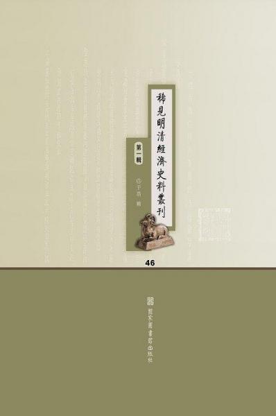 稀見明清經(jīng)濟(jì)史料叢刊·第一輯（全四十六冊(cè)）