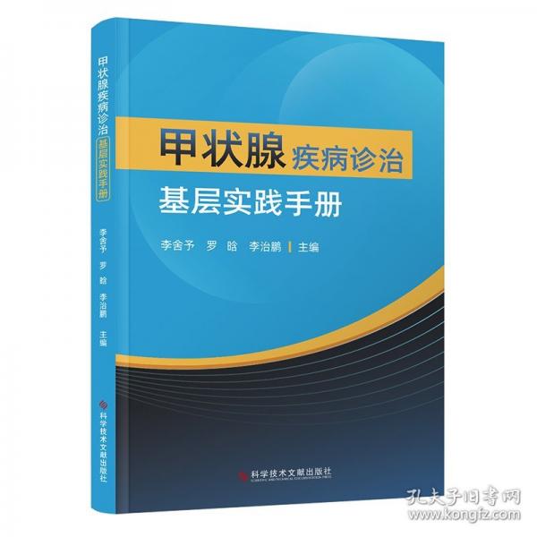 甲状腺疾病诊治基层实践手册