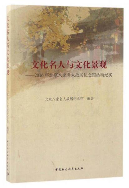 文化名人与文化景观：2016年北京八家名人故居纪念馆活动纪实