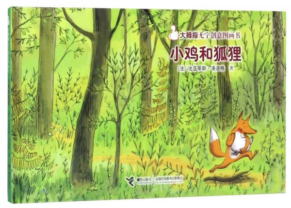 小雞和狐貍/大拇指無(wú)字創(chuàng)意圖畫(huà)書(shū)