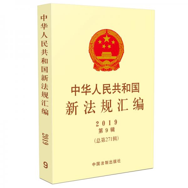 中华人民共和国新法规汇编2019年第9辑（总第271辑）