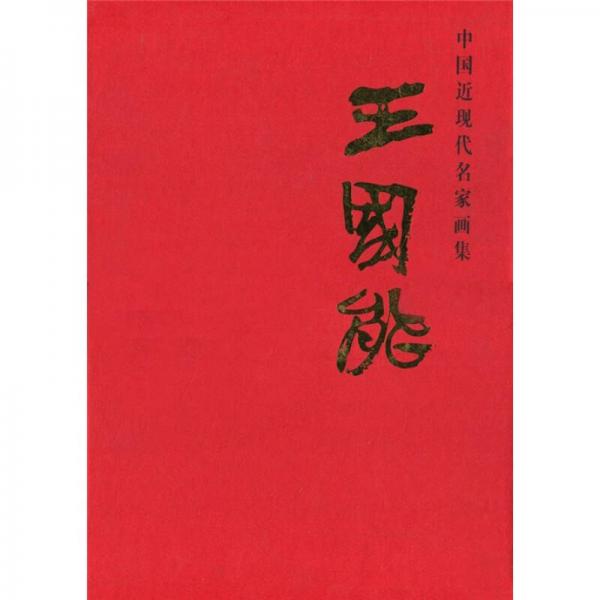 中國近現(xiàn)代名家畫集：王國能