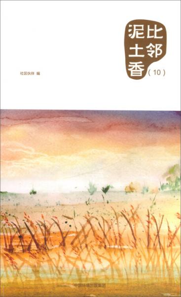 比鄰泥土香（10）