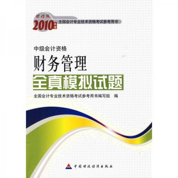 财务管理全真模拟试题2010