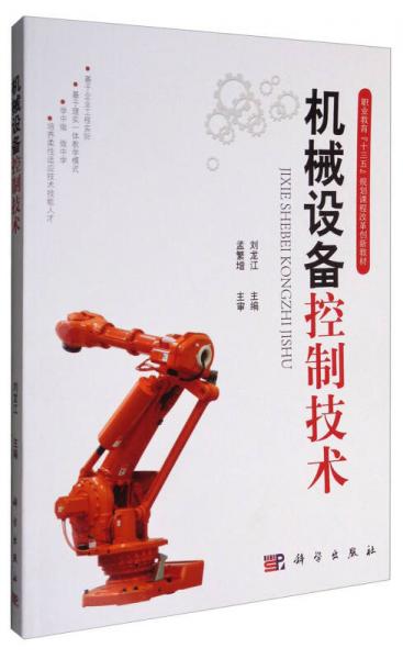 機(jī)械設(shè)備控制技術(shù)/職業(yè)教育“十三五”規(guī)劃課程改革創(chuàng)新教材