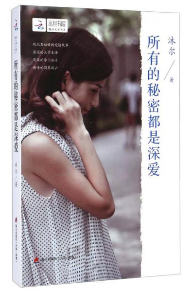 騰訊文學(xué)書系：所有的秘密都是深愛