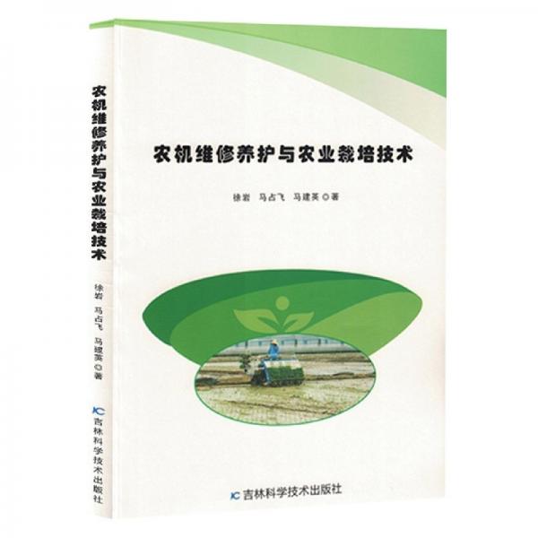 農(nóng)機維修養(yǎng)護與農(nóng)業(yè)栽培技術(shù)