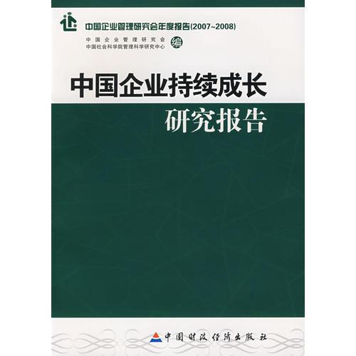 中國(guó)企業(yè)持續(xù)成長(zhǎng)研究報(bào)告