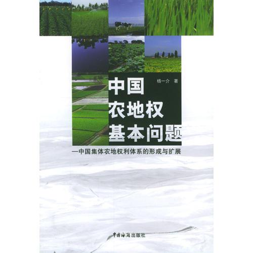 中國(guó)農(nóng)地權(quán)基本問題:中國(guó)集體農(nóng)地權(quán)利體系的形成與擴(kuò)展