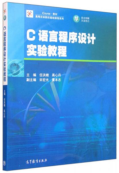 C語(yǔ)言程序設(shè)計(jì)實(shí)驗(yàn)教程