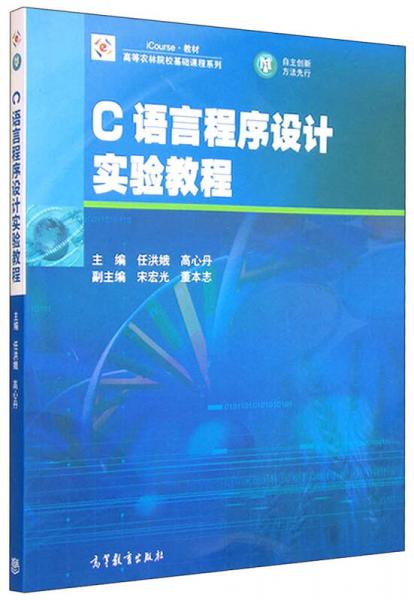 C语言程序设计实验教程