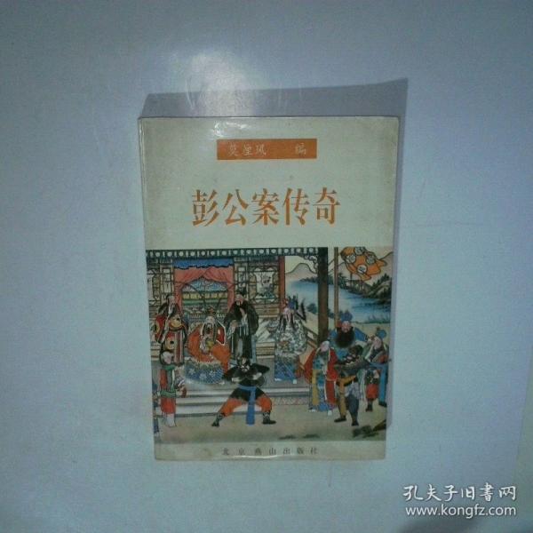 彭公案傳奇