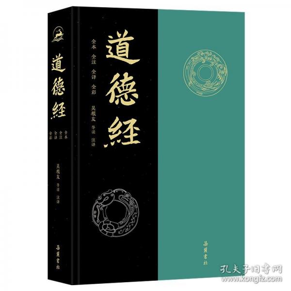 道德經(jīng) 全本全注全譯全彩