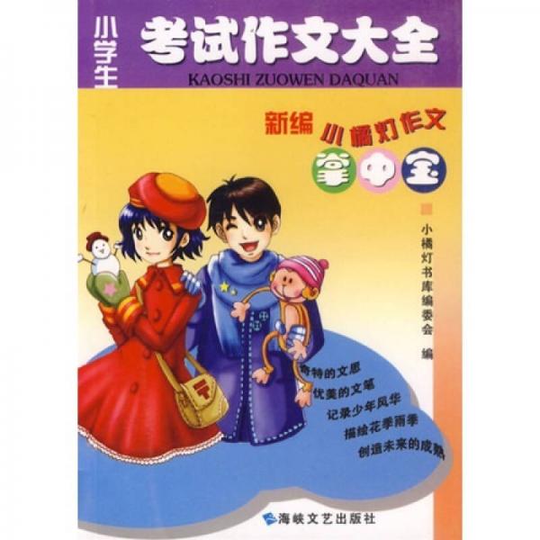 作文掌中宝系列·新编小橘灯作文掌中宝：小学生考试作文大全