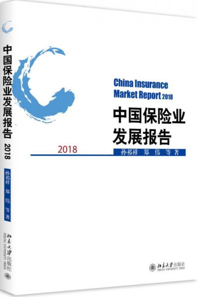 中国保险业发展报告2018