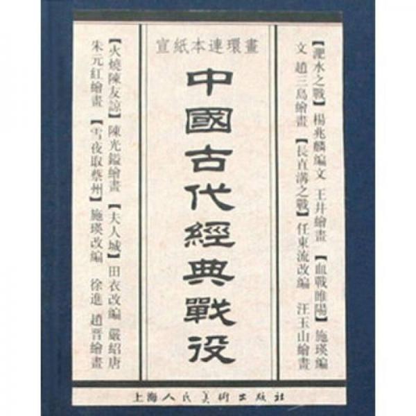 中国古代经典战役