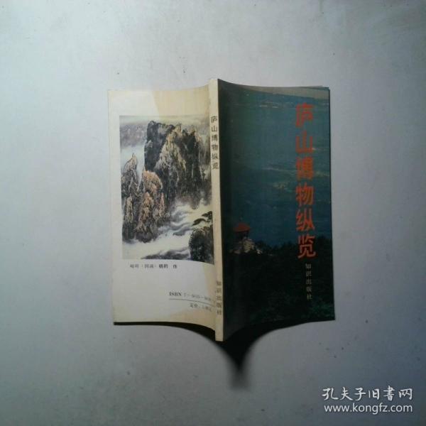 廬山博物縱覽