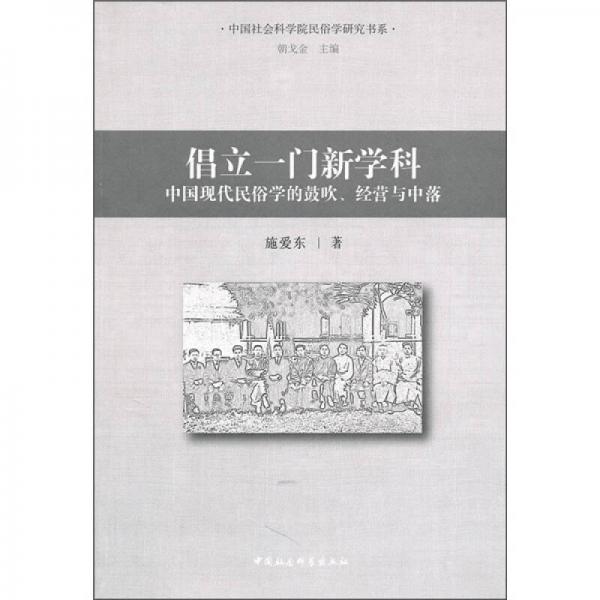 倡立一门新学科：中国现代民俗学的鼓吹、经营与中落