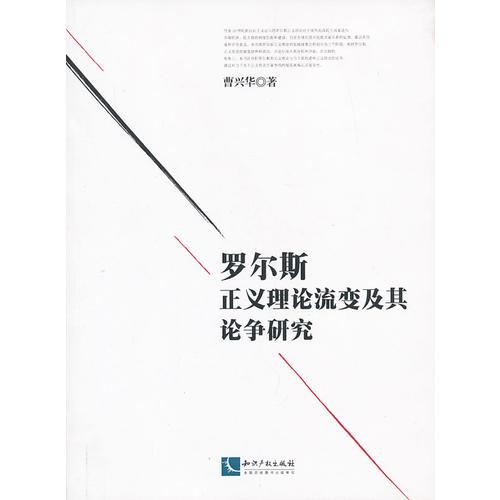 羅爾斯正義理論流變及其論爭研究