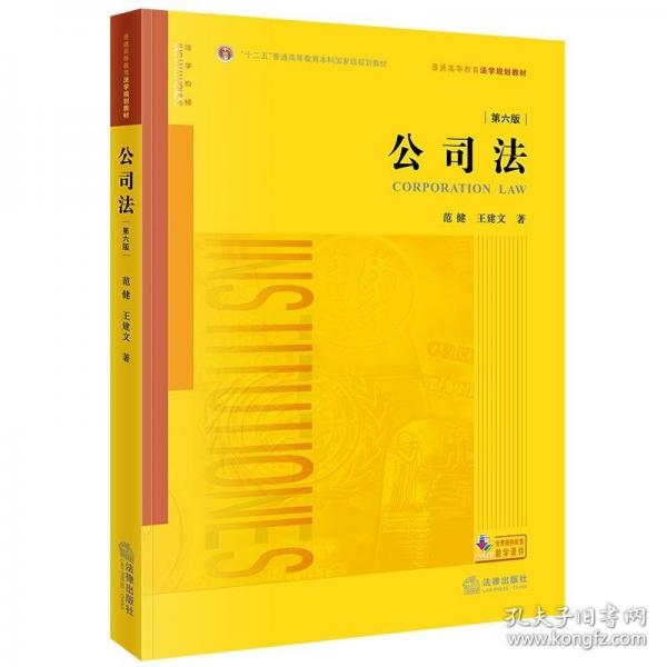 公司法（第六版）