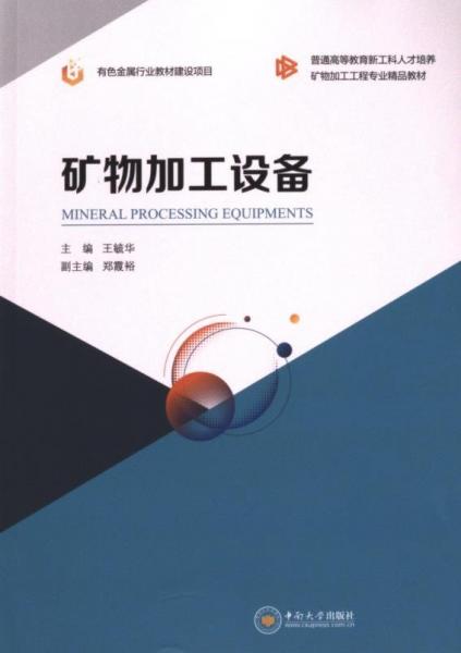 礦物加工設(shè)備(普通高等教育新工科人才培養(yǎng)礦物加工工程專業(yè)精品教材)