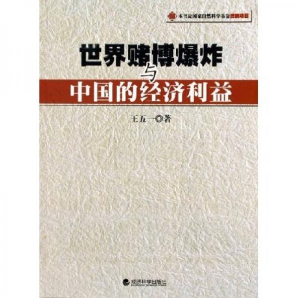 世界賭博爆炸與中國的經(jīng)濟(jì)利益