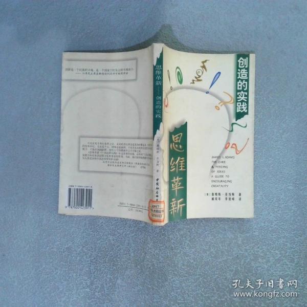思維革新:創(chuàng)造的實(shí)踐
