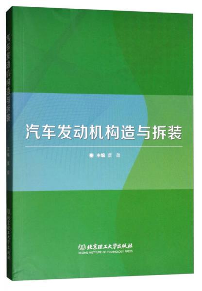 汽車發(fā)動機構(gòu)造與拆裝