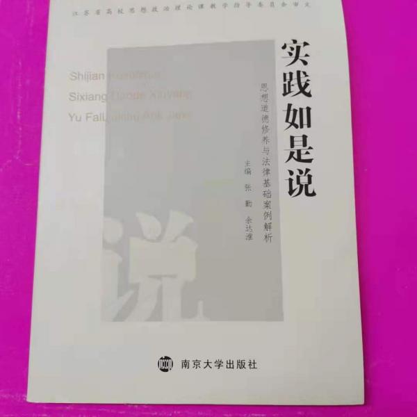 实践如是说：思想道德修养与法律基础案例解析