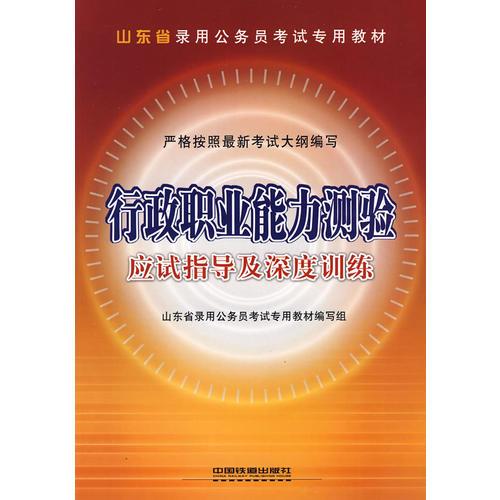 行政職業(yè)能力測驗應試指導及深度訓練