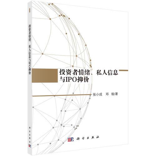 投資者情緒、私人信息與IPO抑價