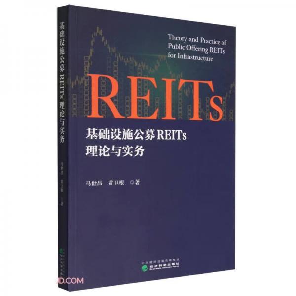 基礎(chǔ)設(shè)施公募REITs理論與實(shí)務(wù)