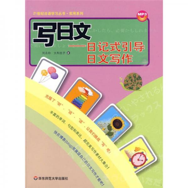 21世纪日语学习丛书·实用系列·写日文：日记式引导日文写作