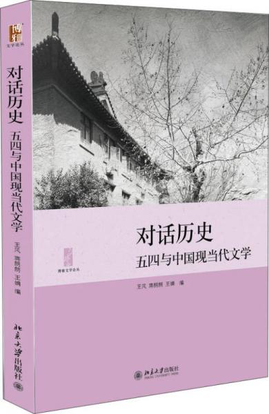 对话历史：五四与中国现当代文学