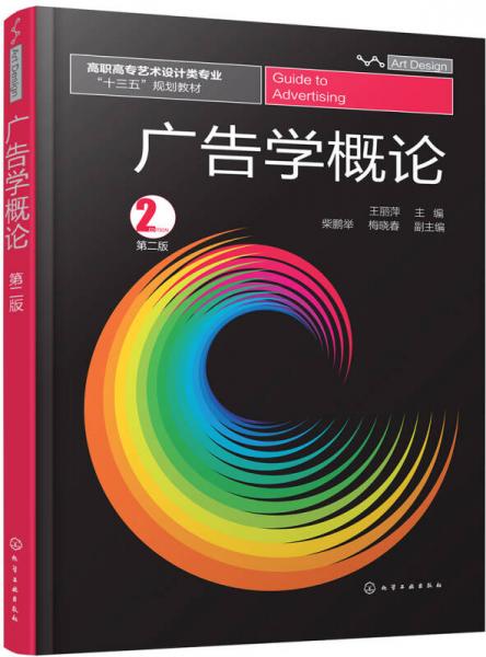 廣告學(xué)概論(王麗萍)（第二版）