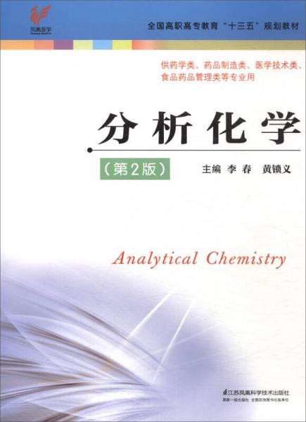 分析化学（第2版 供药学类、药品制造类、医学技术类、食品药品管理类等专业用）