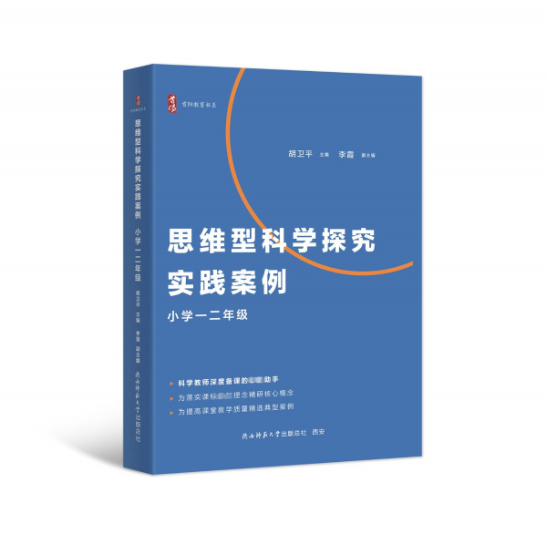 思维型科学探究实践案例 小学一二年级 胡卫平 编